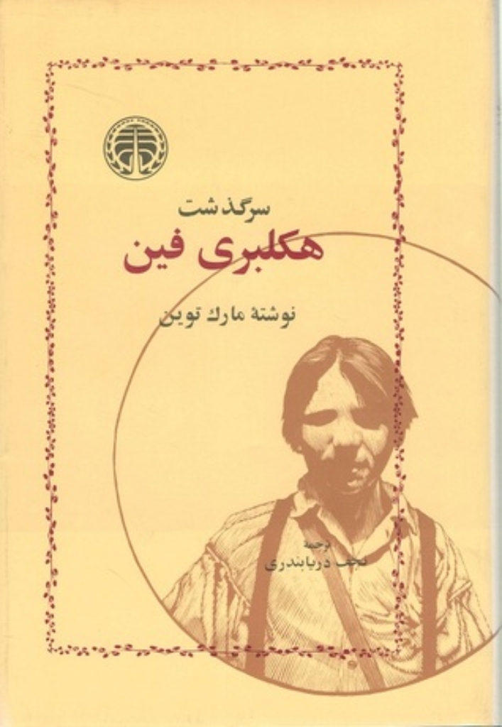 تصویر  سرگذشت هکلبری فین (رقعی-شمیز)